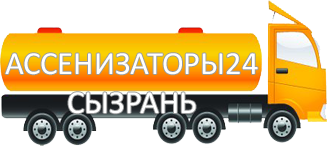 Компания Ассенизатор Сервис Сызрань