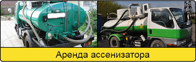 Услуга аренда ассенизатора в Сызрани